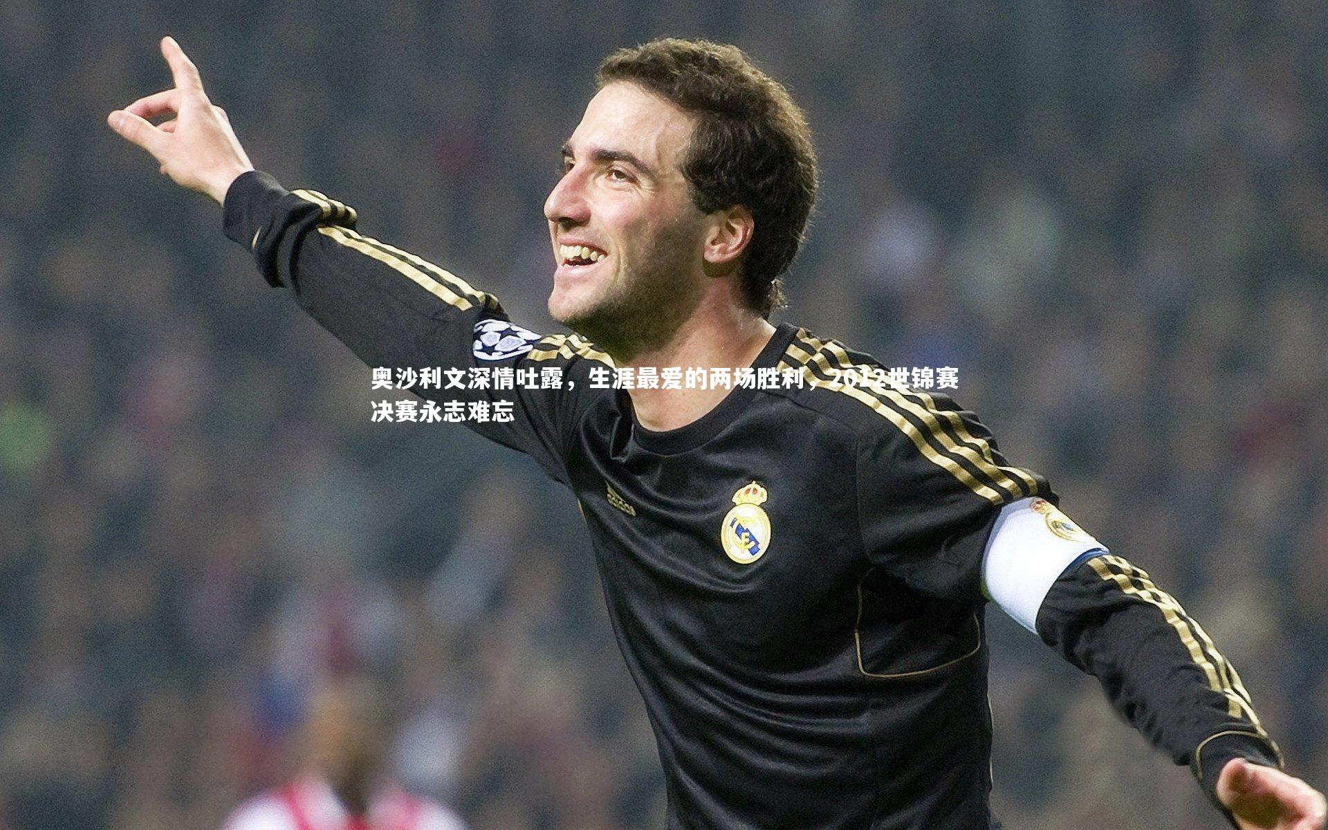 奥沙利文深情吐露,生涯最爱的两场胜利,2012世锦赛决赛永志难忘