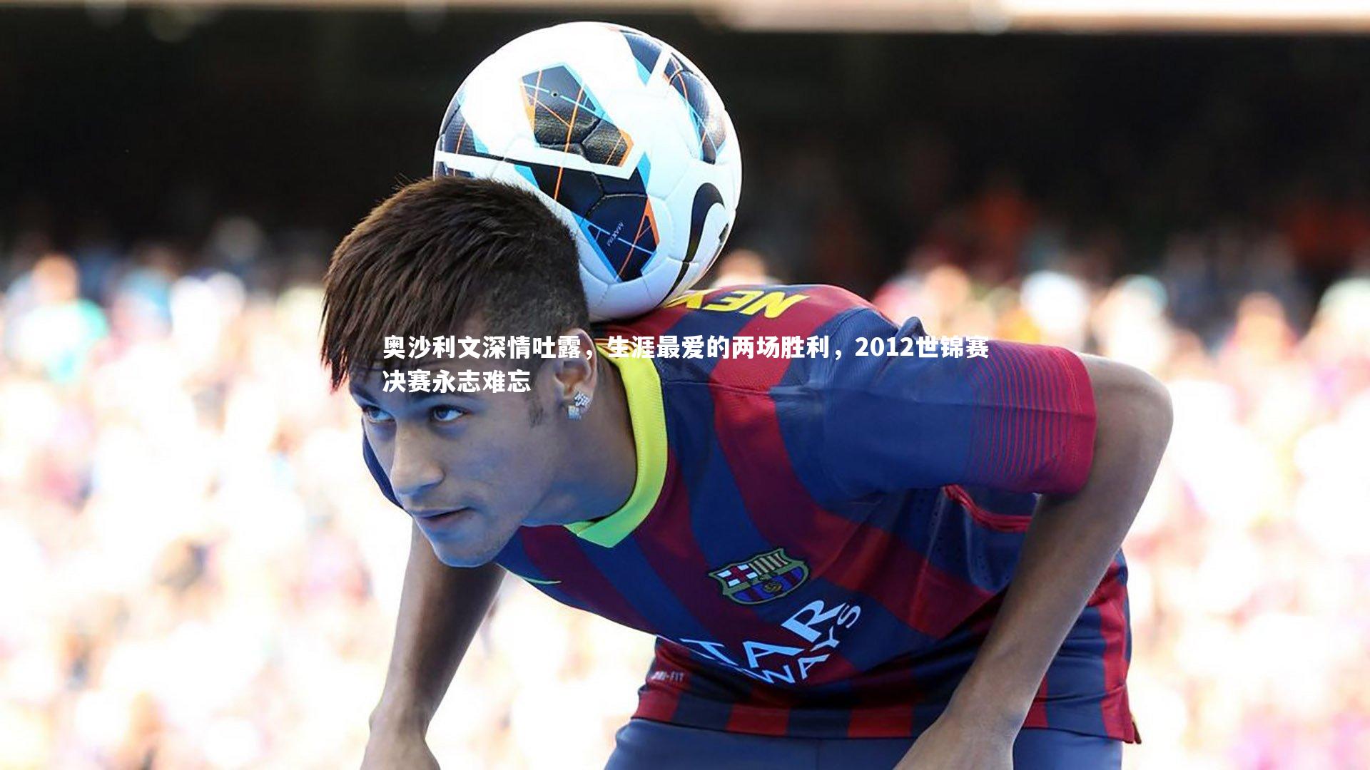 奥沙利文深情吐露,生涯最爱的两场胜利,2012世锦赛决赛永志难忘