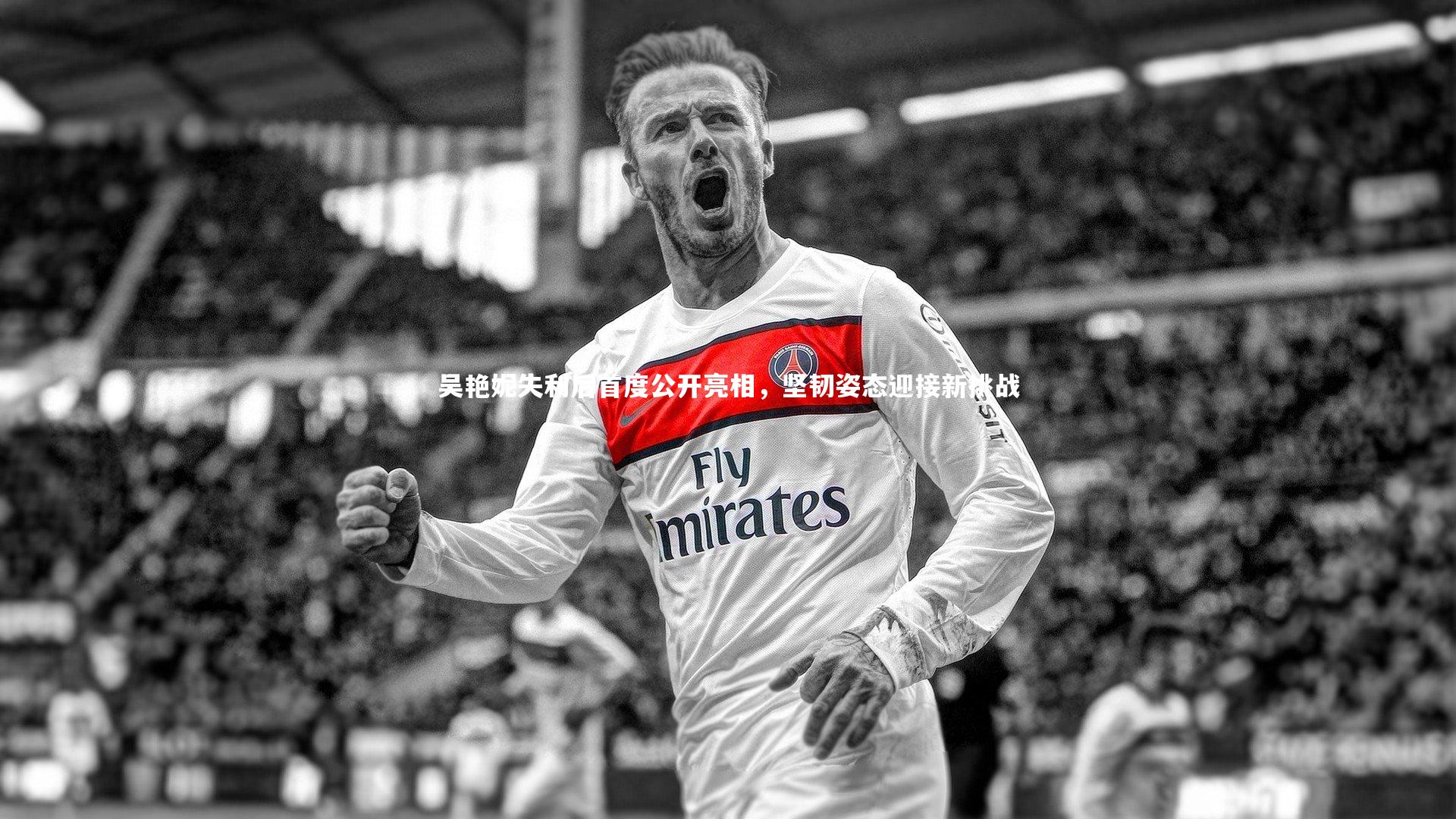 吴艳妮失利后首度公开亮相，坚韧姿态迎接新挑战