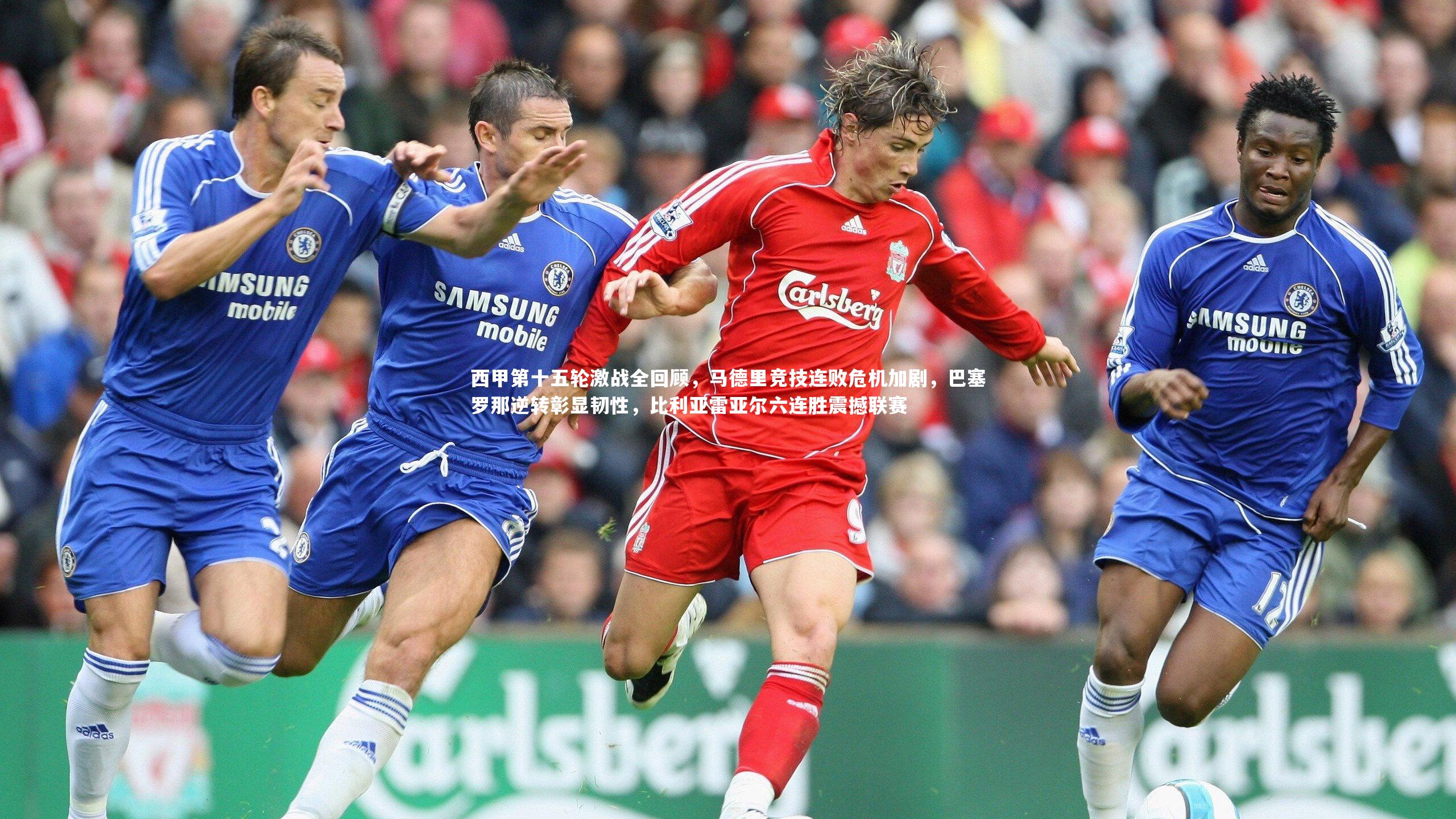 西甲第十五轮激战全回顾，马德里竞技连败危机加剧，巴塞罗那逆转彰显韧性，比利亚雷亚尔六连胜震撼联赛