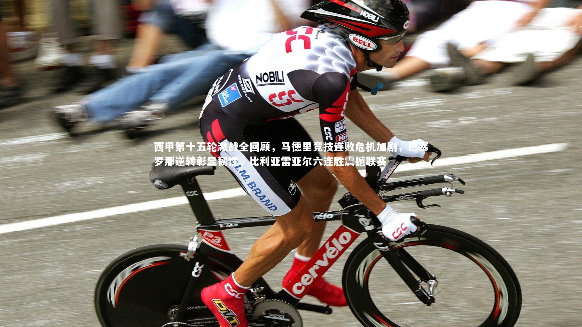 西甲第十五轮激战全回顾，马德里竞技连败危机加剧，巴塞罗那逆转彰显韧性，比利亚雷亚尔六连胜震撼联赛