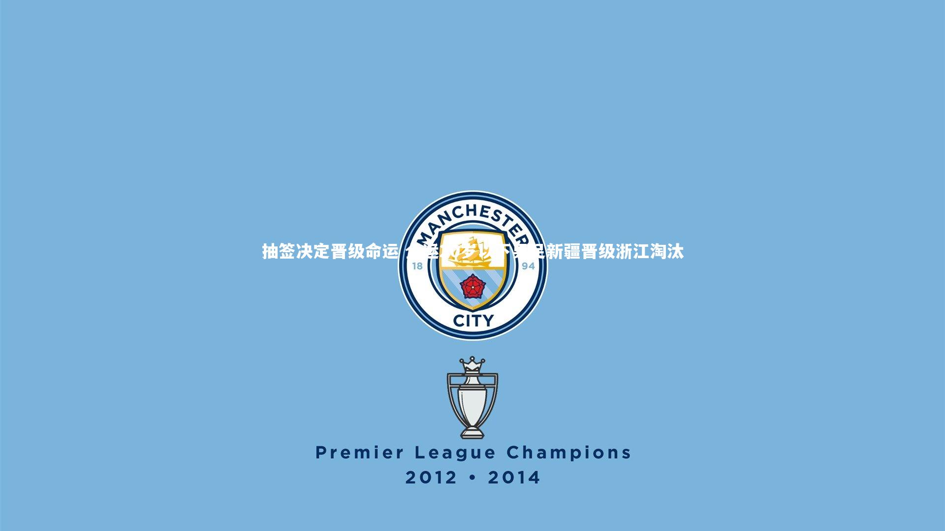 抽签决定晋级命运 全运20岁以下男足新疆晋级浙江淘汰