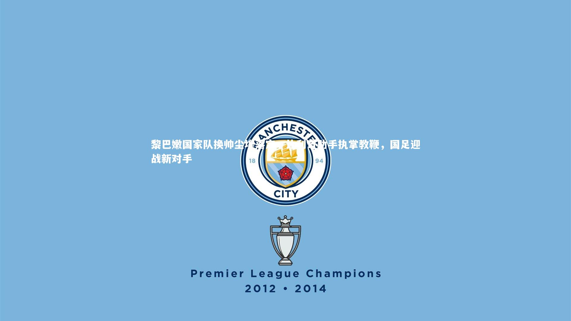 黎巴嫩国家队换帅尘埃落定，比利奇助手执掌教鞭，国足迎战新对手