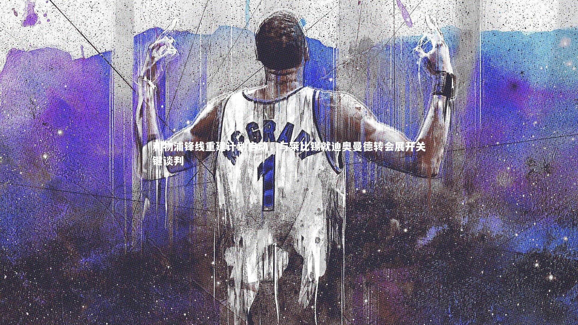 利物浦锋线重建计划启动，与莱比锡就迪奥曼德转会展开关键谈判