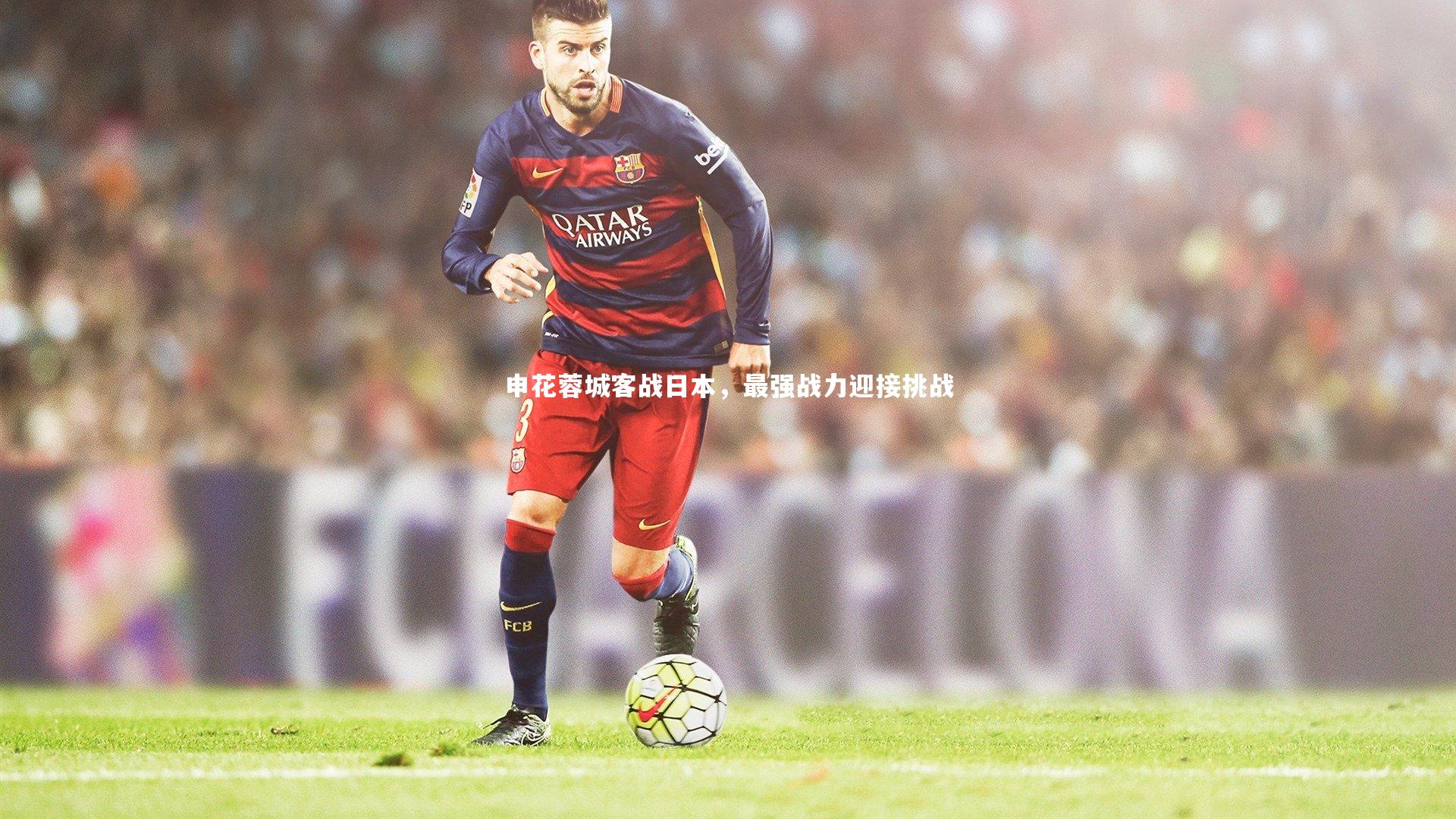 申花蓉城客战日本,最强战力迎接挑战