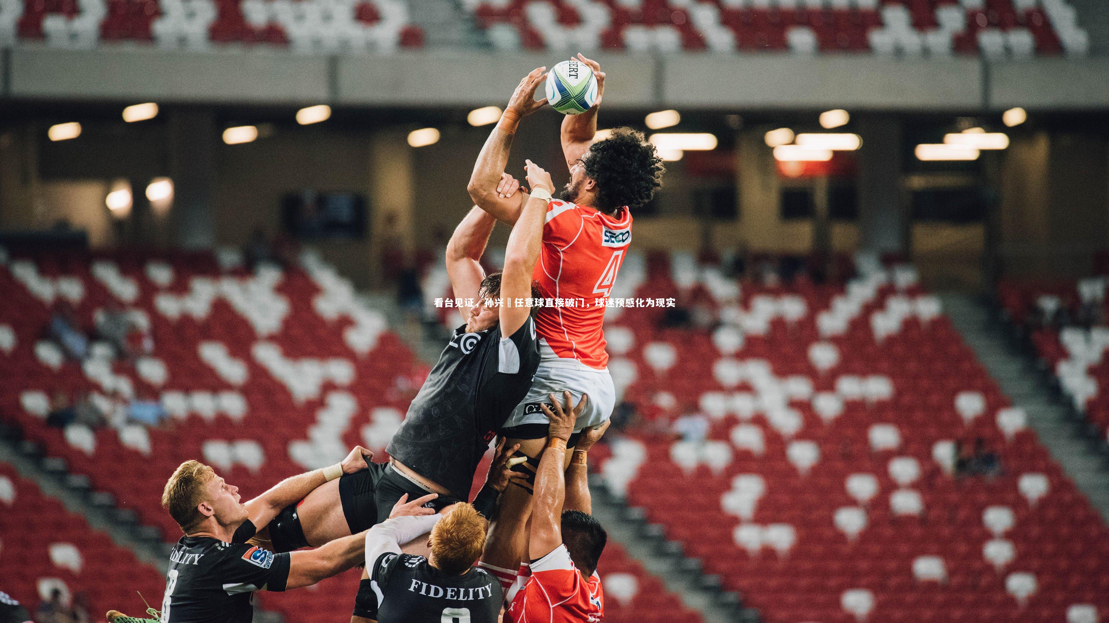 看台见证,孙兴慜任意球直接破门,球迷预感化为现实