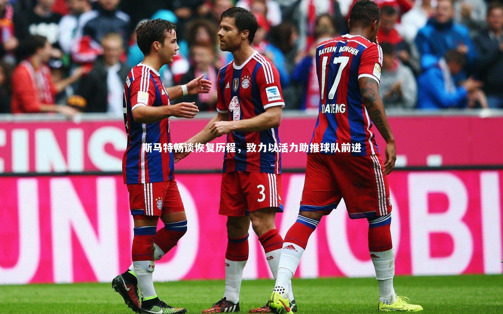 斯马特畅谈恢复历程，致力以活力助推球队前进