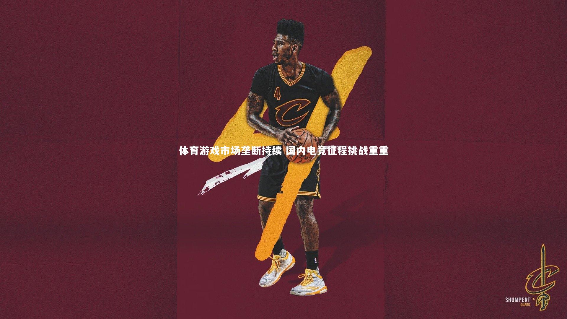 体育游戏市场垄断持续 国内电竞征程挑战重重