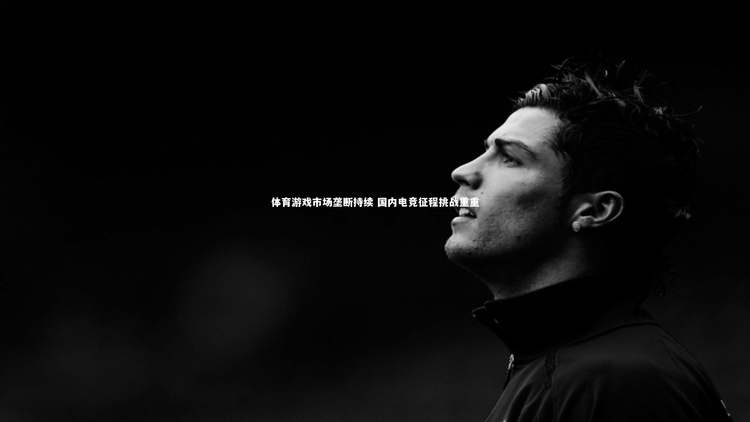 体育游戏市场垄断持续 国内电竞征程挑战重重