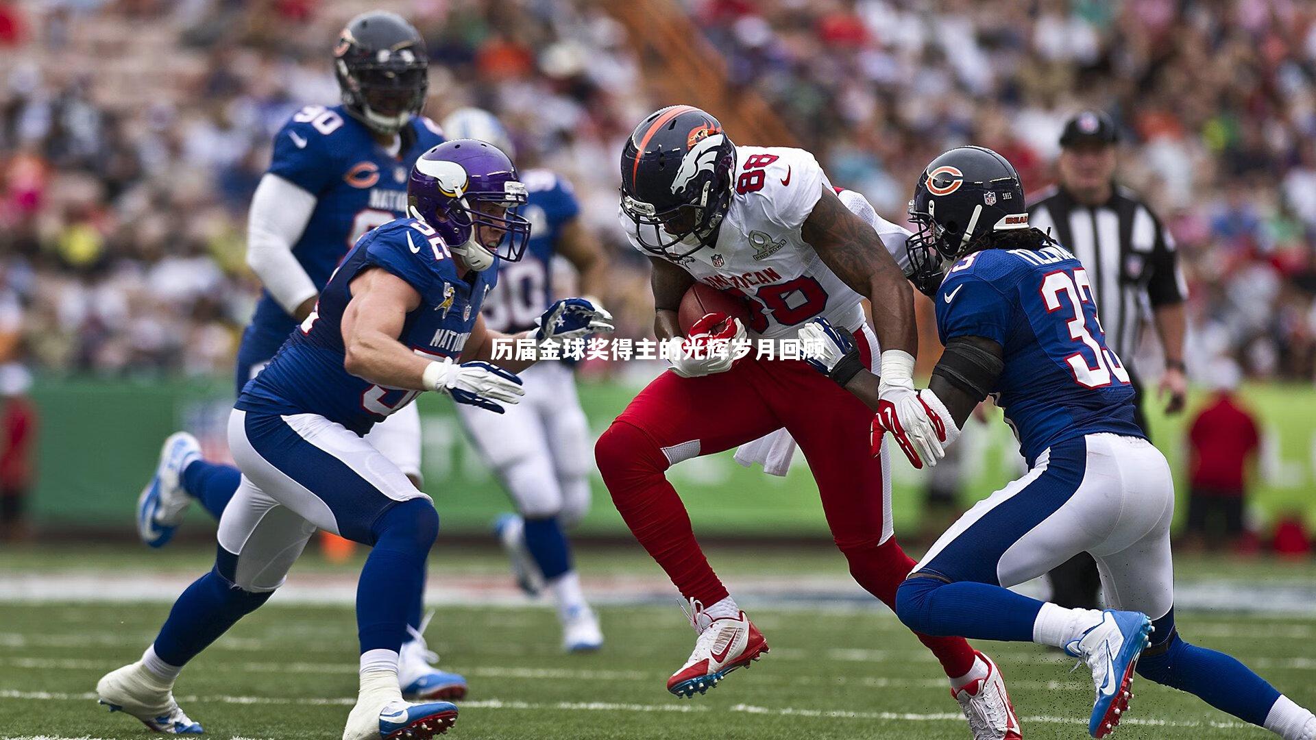 历届金球奖得主的光辉岁月回顾