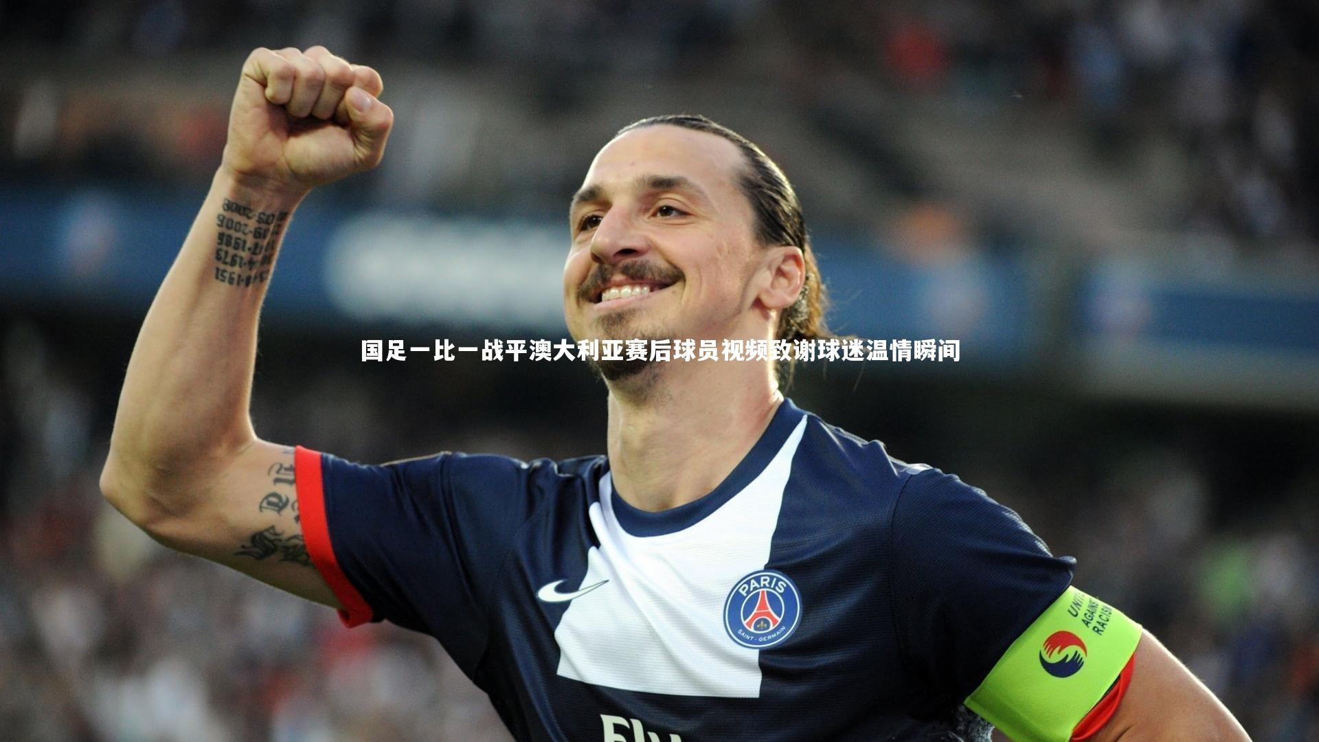 国足一比一战平澳大利亚赛后球员视频致谢球迷温情瞬间