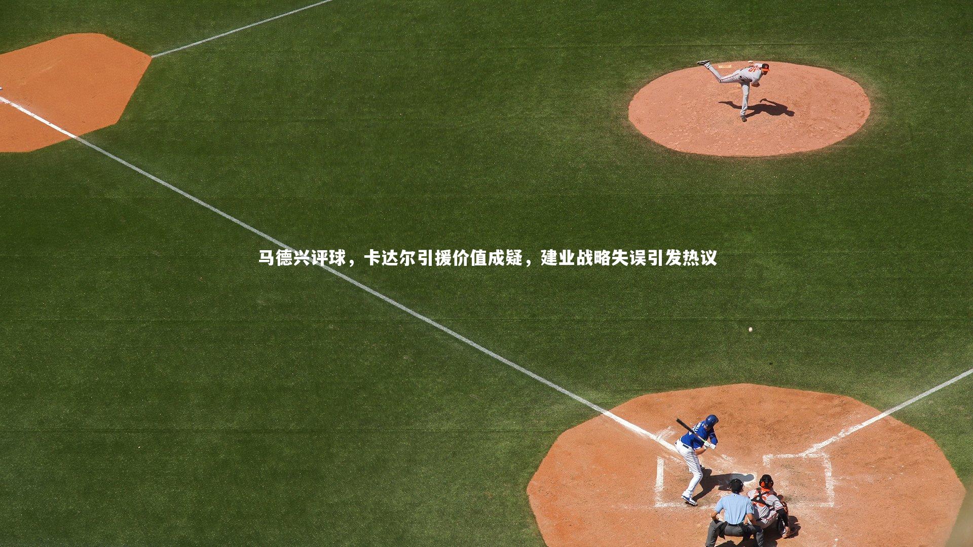 马德兴评球，卡达尔引援价值成疑，建业战略失误引发热议