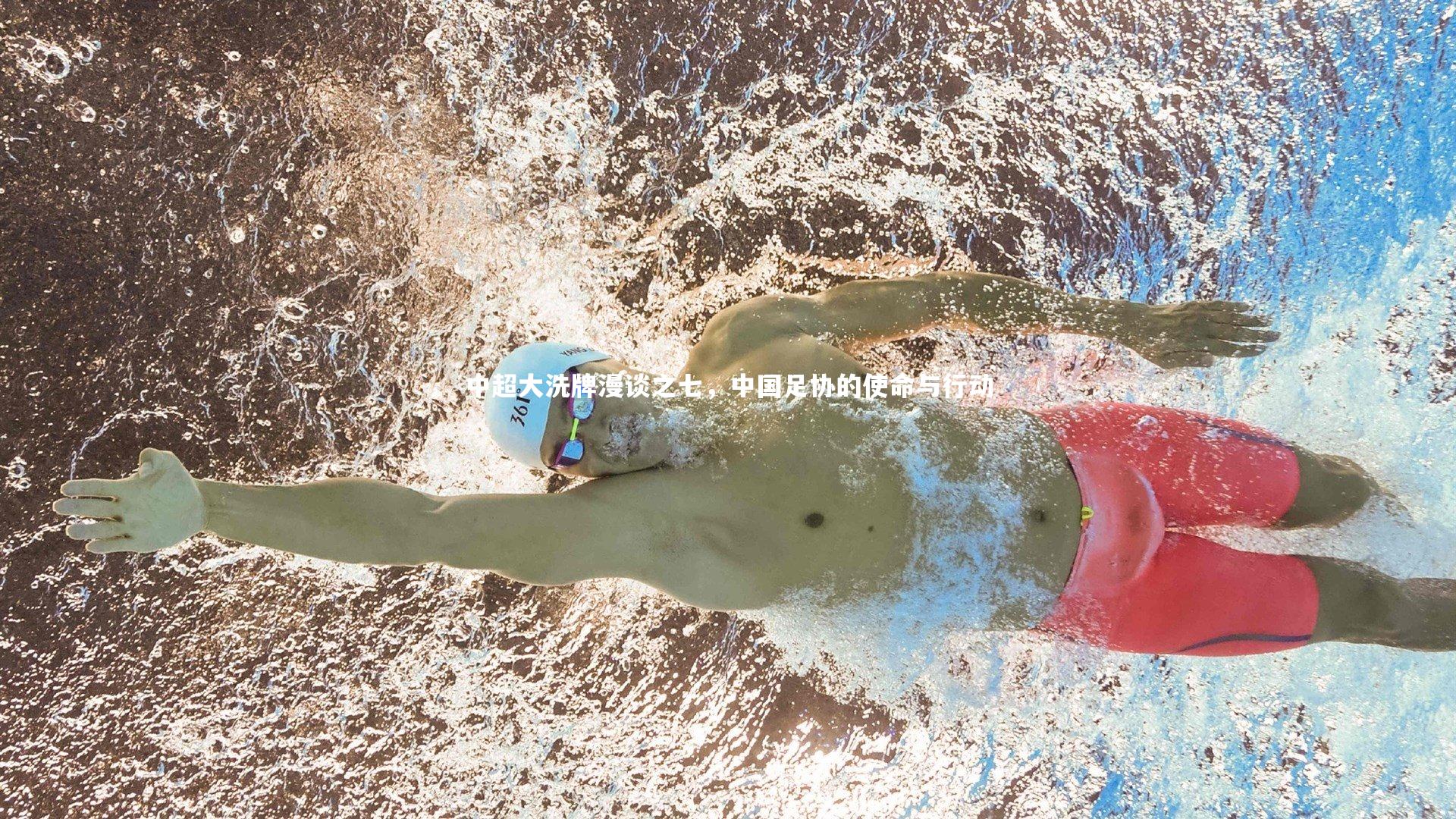 竞技宝官方网站：中超大洗牌漫谈之七，中国足协的使命与行动