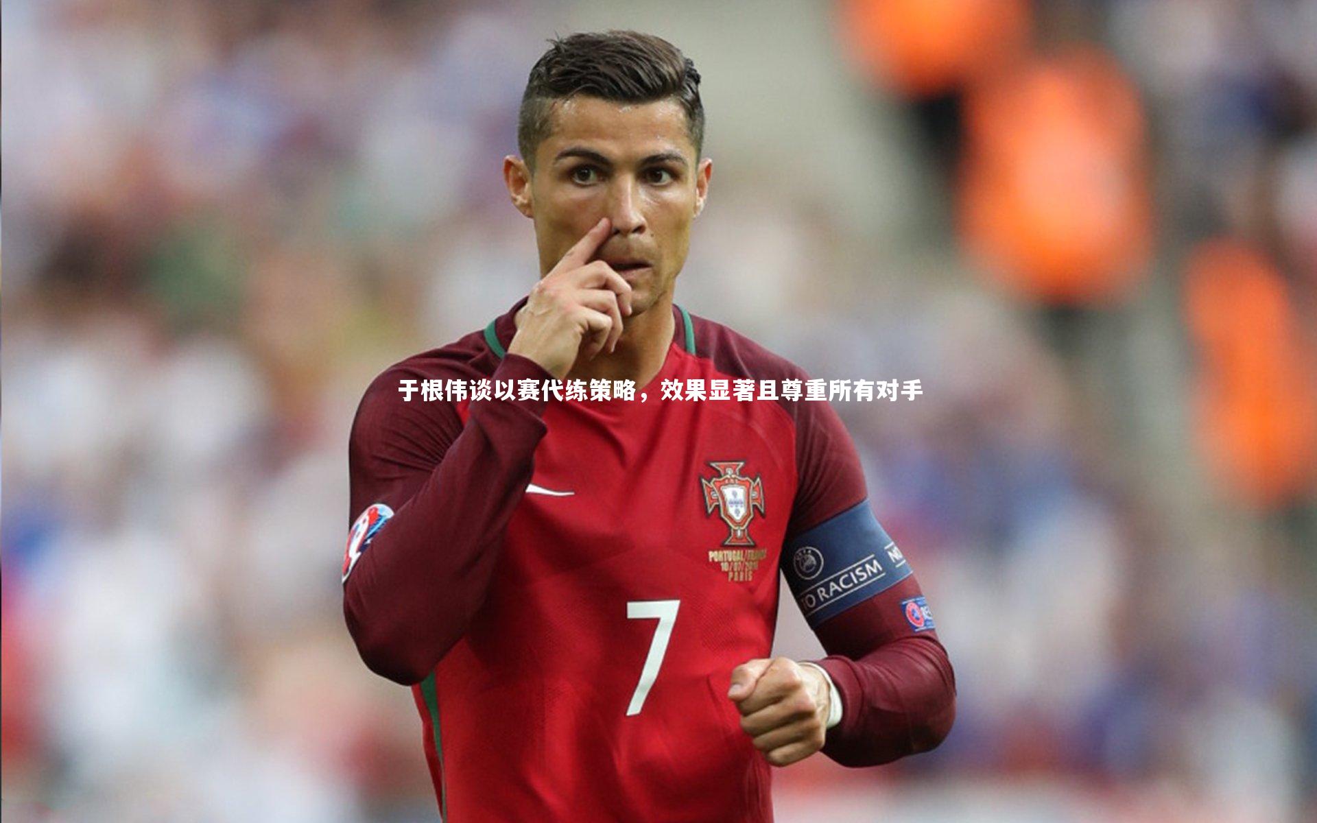 于根伟谈以赛代练策略，效果显著且尊重所有对手