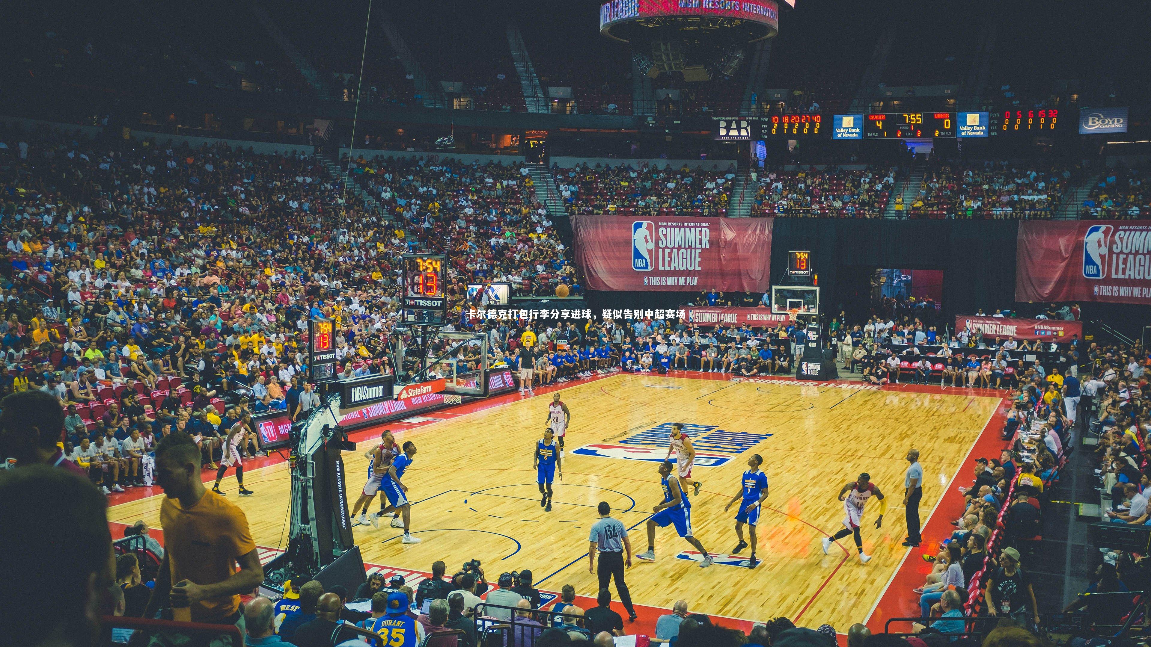 卡尔德克打包行李分享进球，疑似告别中超赛场