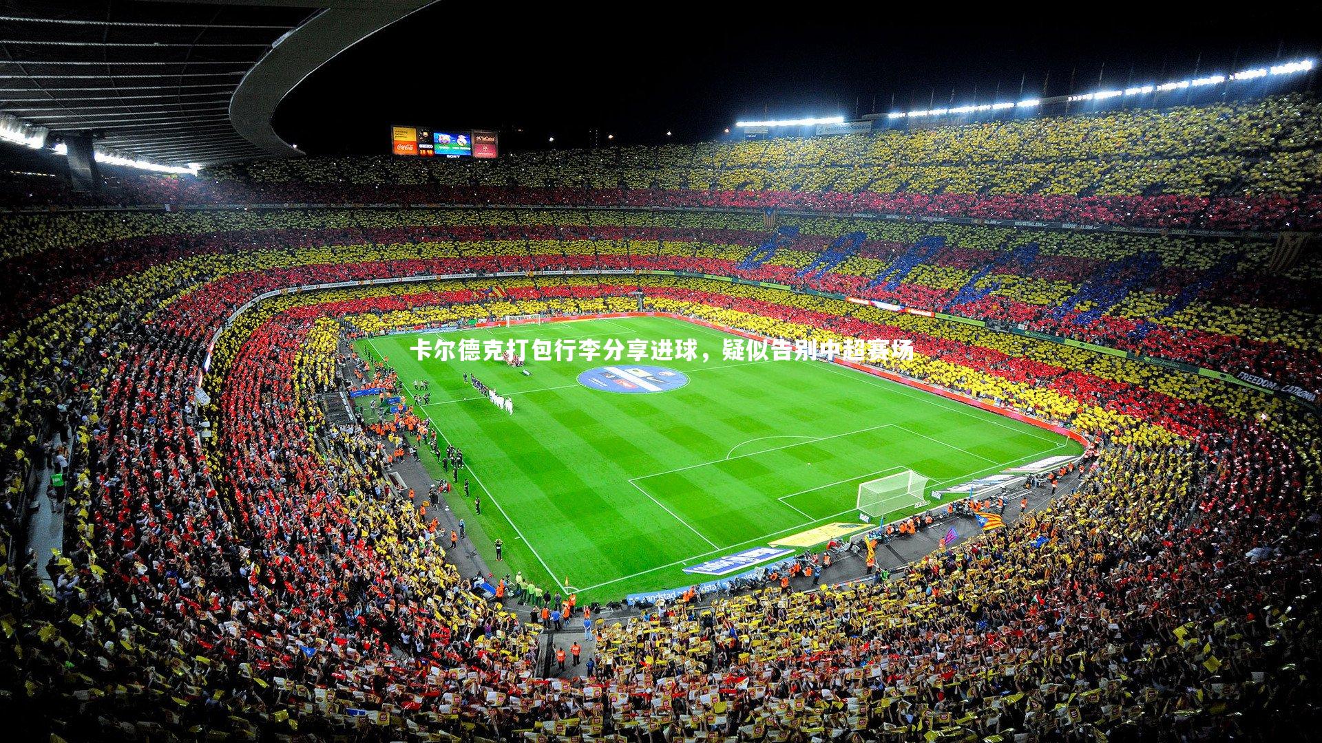 卡尔德克打包行李分享进球，疑似告别中超赛场